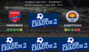 Ήττα για την Ηλιούπολη (7η αγωνιστική - Super League 2)