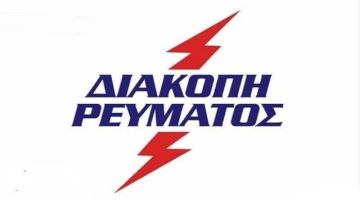 Προγραμματισμένη διακοπή ρεύματος - Ηλιούπολη (Πέμπτη 19.12.2024)