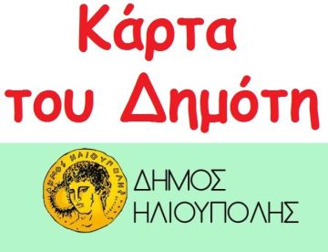 7.440,00 ευρώ  για ''Δαπάνες διοργάνωσης εκδήλωσης για την προβολή - προώθηση της κάρτας του δημότη''