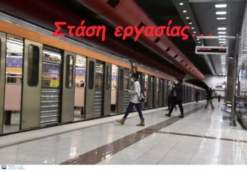 Στάση εργασίας στο Μετρό την Τετάρτη 1 Μαρτίου