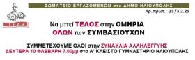 ΣΩΜΑΤΕΙΟ ΕΡΓΑΖΟΜΕΝΩΝ στο ΔΗΜΟ ΗΛΙΟΥΠΟΛΗΣ: Να μπεί ΤΕΛΟΣ στην ΟΜΗΡΙΑ ΟΛΩΝ των ΣΥΜΒΑΣΙΟΥΧΩΝ