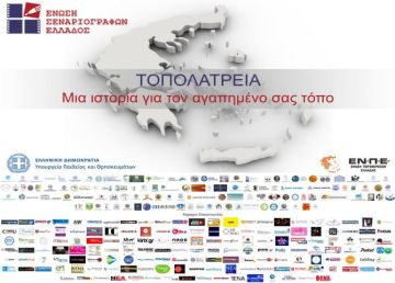 ΔΙΑΓΩΝΙΣΜΟΣ - ΤΟΠΟΛΑΤΡΕΙΑ (Μια ιστορία για τον αγαπημένο σας τόπο)