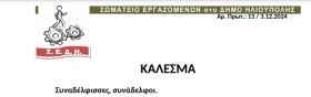 ΚΑΛΕΣΜΑ ΑΠΟ ΤΟ ΣΩΜΑΤΕΙΟ ΕΡΓΑΖΟΜΕΝΩΝ στο ΔΗΜΟ ΗΛΙΟΥΠΟΛΗΣ