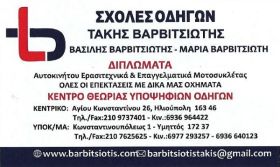 barbitsiotis