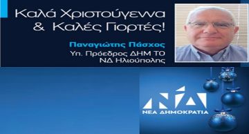 Οι ευχές του υποψήφιου προέδρου της ΔΗΜ ΤΟ ΝΔ Ηλιούπολης κ. Παναγιώτη Πάσχου 