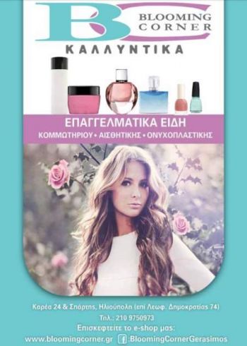 Καλλυντικά Blooming corner