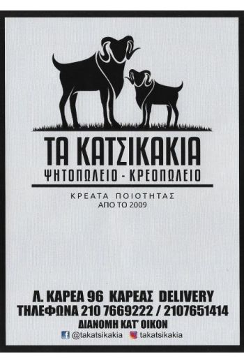 epta katsikakia